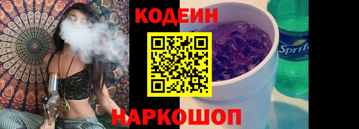 Codein напиток Lean (лин) Озёры